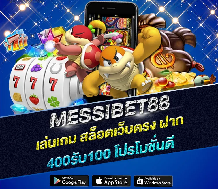 messibet88 เล่นเกมสล็อตเว็บตรง ฝาก 400 รับ 100 โปรโมชั่นดี