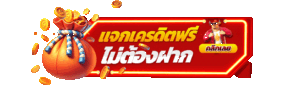 เเจกเครดิตฟรี-2
