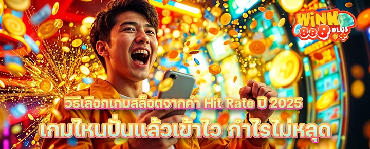เลือกสล็อตจาก Hit Rate 2025