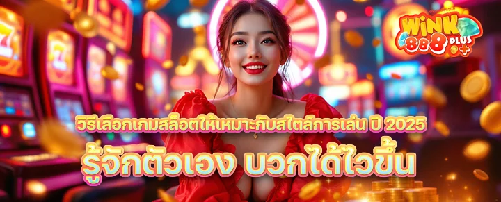 วิธีเลือกเกมสล็อตให้เหมาะกับสไตล์การเล่น ปี 2025