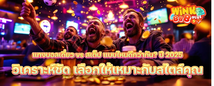 เดี่ยวหรือสเต็ป 2025