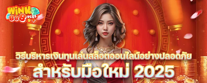 วิธีบริหารเงินทุนเล่นสล็อตออนไลน์อย่างปลอดภัย สำหรับมือใหม่ 2025