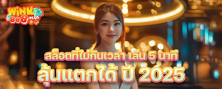 สล็อตที่ไม่กินเวลา เล่น 5 นาทีลุ้นแตกได้ ปี 2025