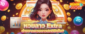 หวยลาว Extra ต่างจากหวยลาวปกติยังไง? เล่นแบบไหนถึงจะคุ้มกว่า
