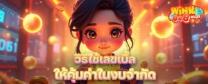 วิธีใช้เลขเบิ้ลให้คุ้มค่าในงบจำกัด แทงยังไงให้ไม่เปลืองโพยแต่มีลุ้นจริง