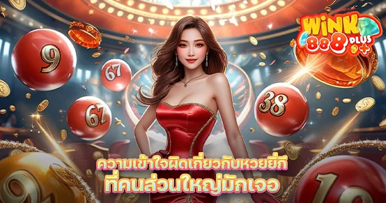 หวยยี่กีเล่นง่ายก็จริง แต่หลายคนยังเข้าใจผิด! บทความนี้รวบรวมความเข้าใจผิดยอดฮิตเกี่ยวกับการแทงยี่กี ทั้งเรื่องรอบออก สูตรลับ และระบบสุ่ม พร้อมคำแนะนำสำหรับมือใหม่ให้แทงอย่างถูกทาง